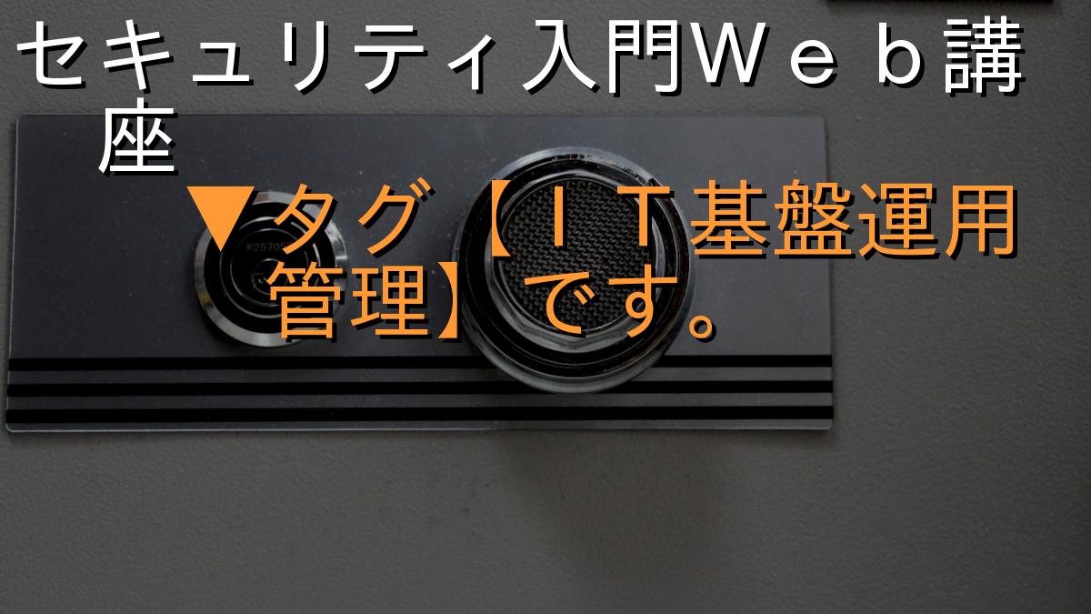 セキュリティ入門Ｗｅｂ講座