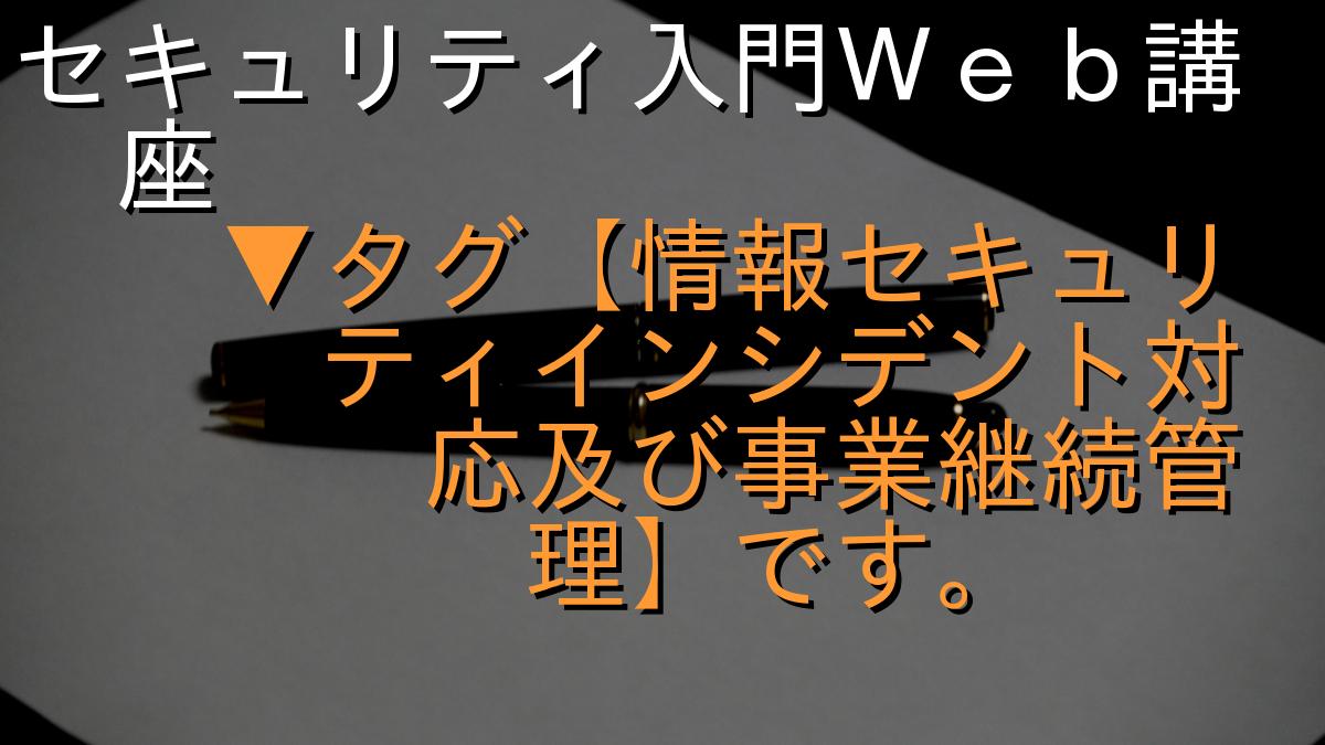 セキュリティ入門Ｗｅｂ講座